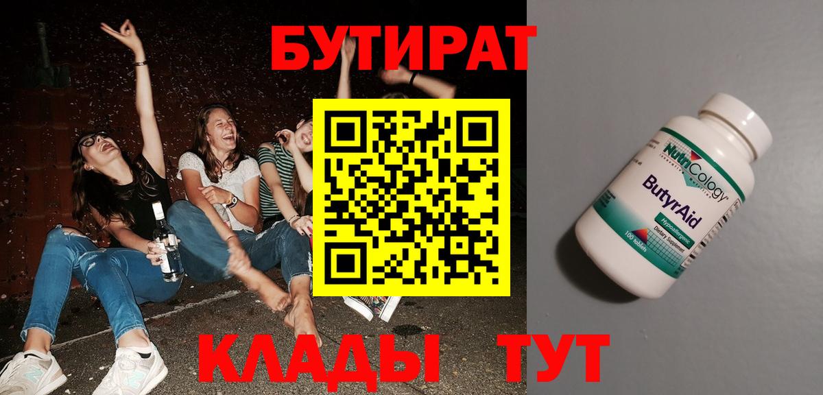 Бутират бутандиол  БУТИРАТ  Лиски  Вход с VPN 