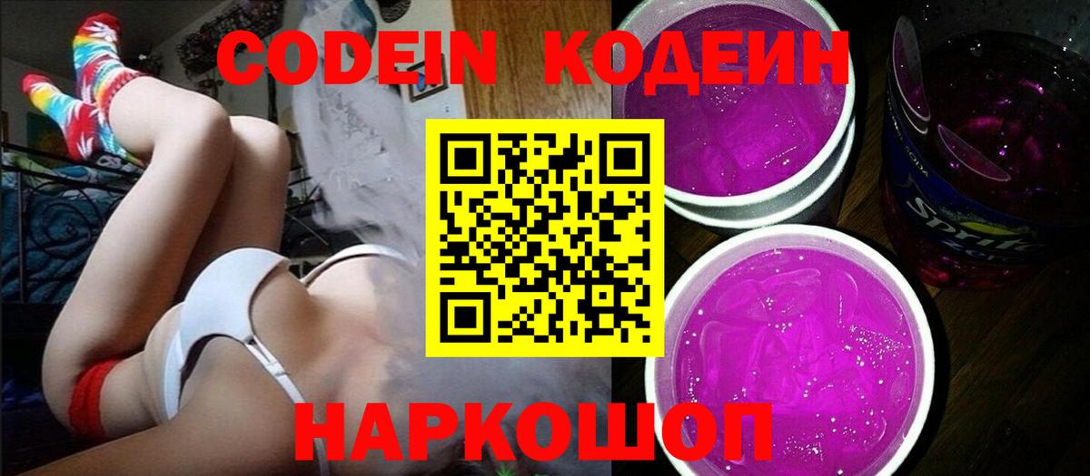 Кодеин Purple Drank Лиски